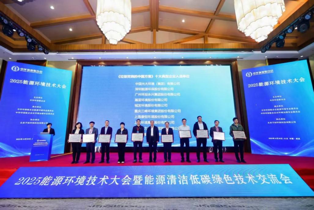 绿色动力集团膺获中华环保联合会2025能源环境技术大会两项荣誉