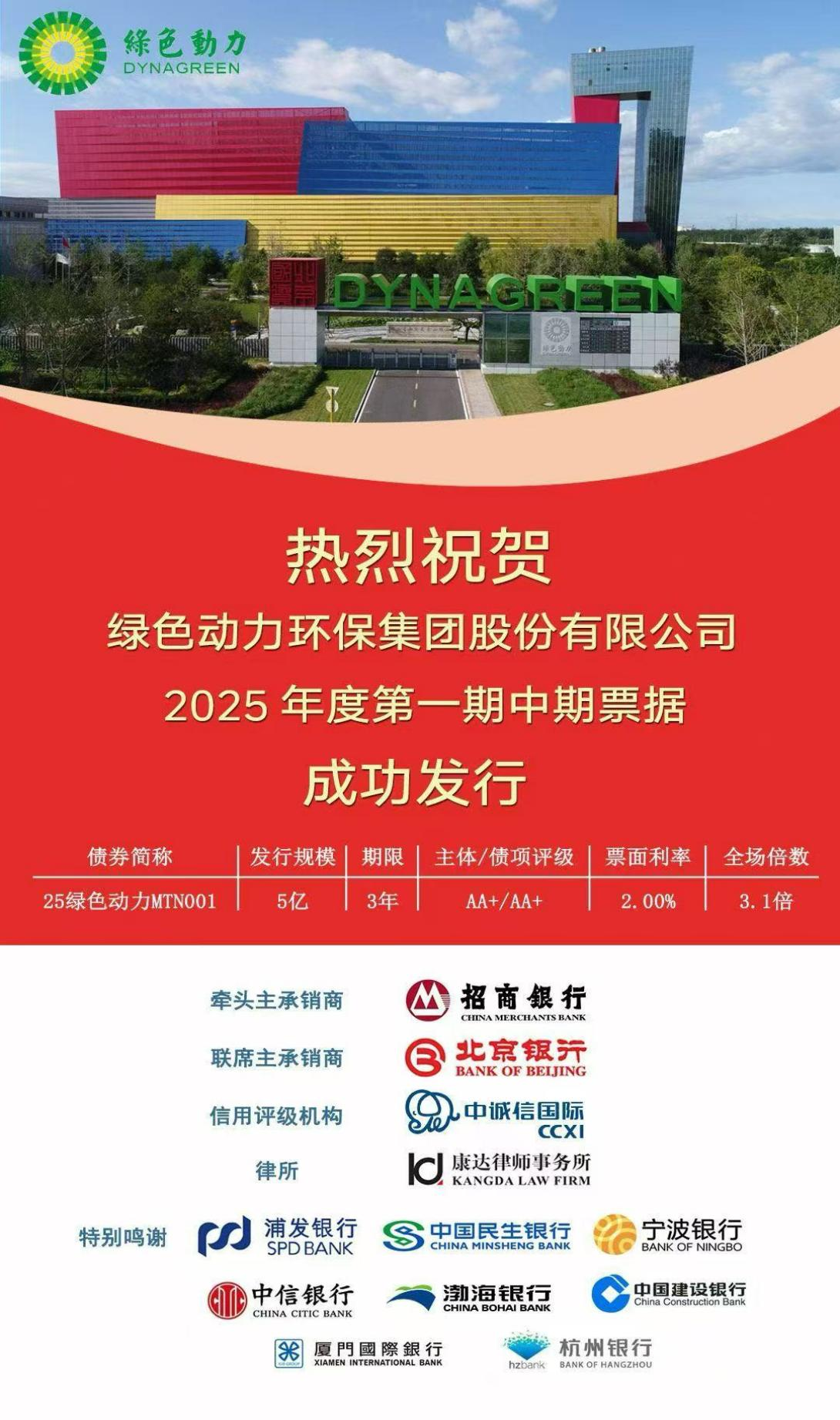 绿色动力集团成功发行首期5亿元中期票据 市场认购踊跃
