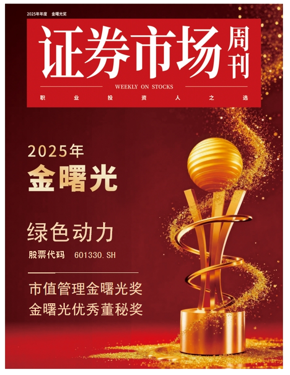 绿色动力荣膺“金曙光”双奖 综合实力获资本市场高度认可