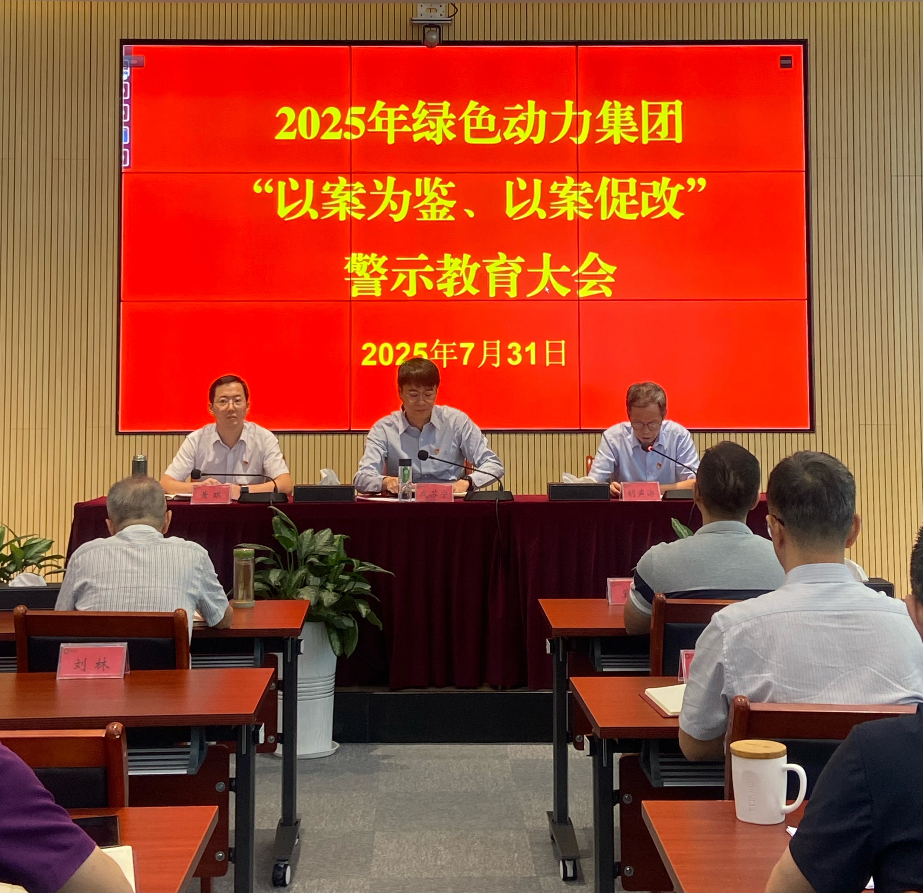 绿色动力集团召开2025年“以案为鉴、以案促改”警示教育大会