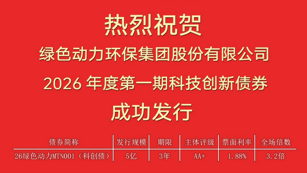 绿色动力成功发行科创票据 融资成本再创新低