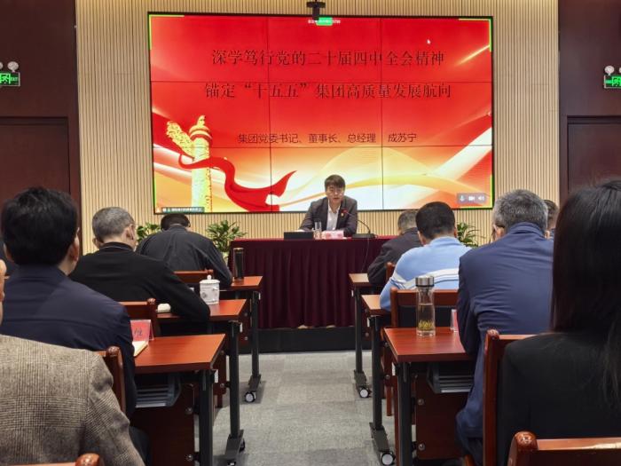 集团举办学习贯彻党的二十届四中全会精神宣讲报告会