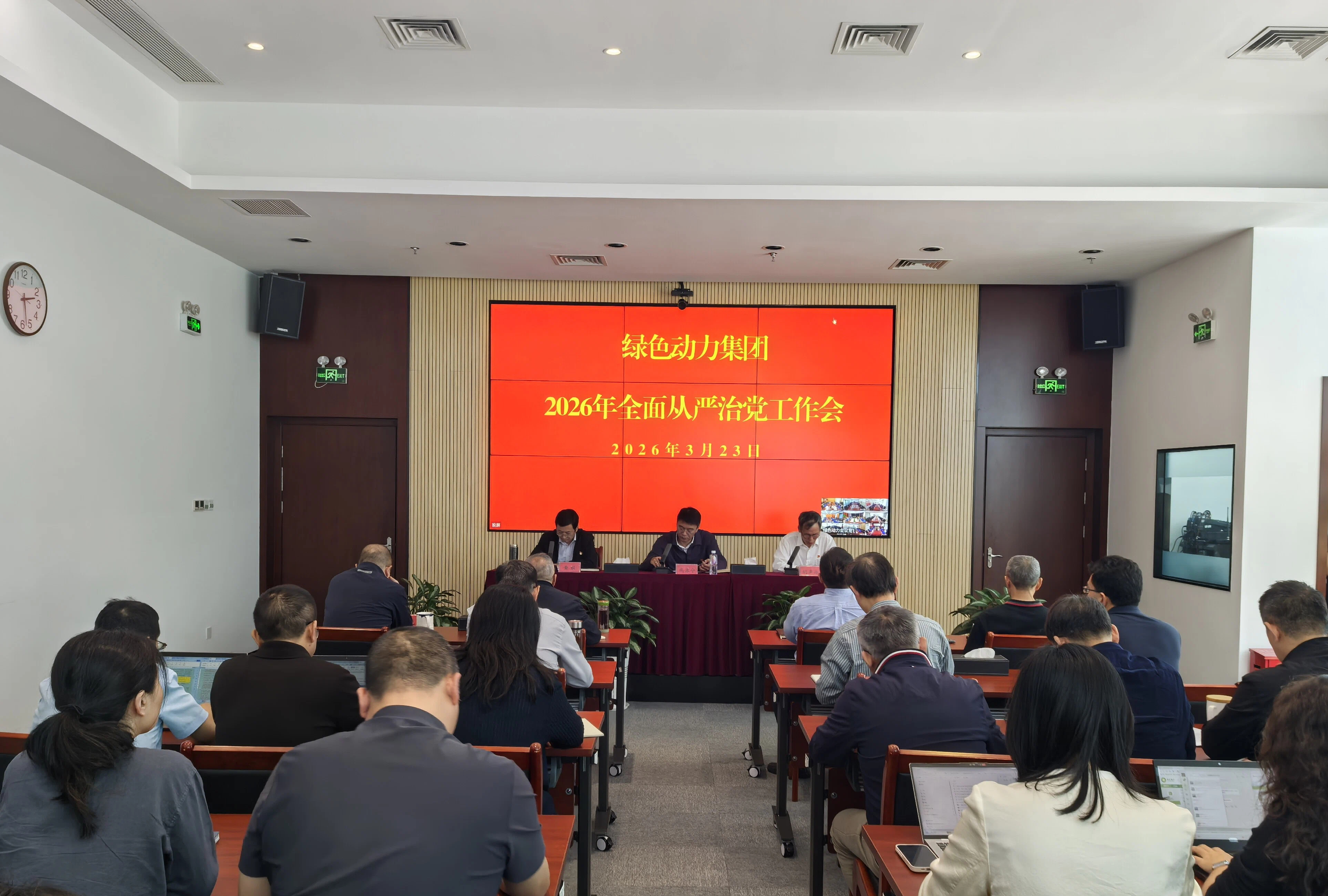 绿色动力集团召开2026年全面从严治党工作会