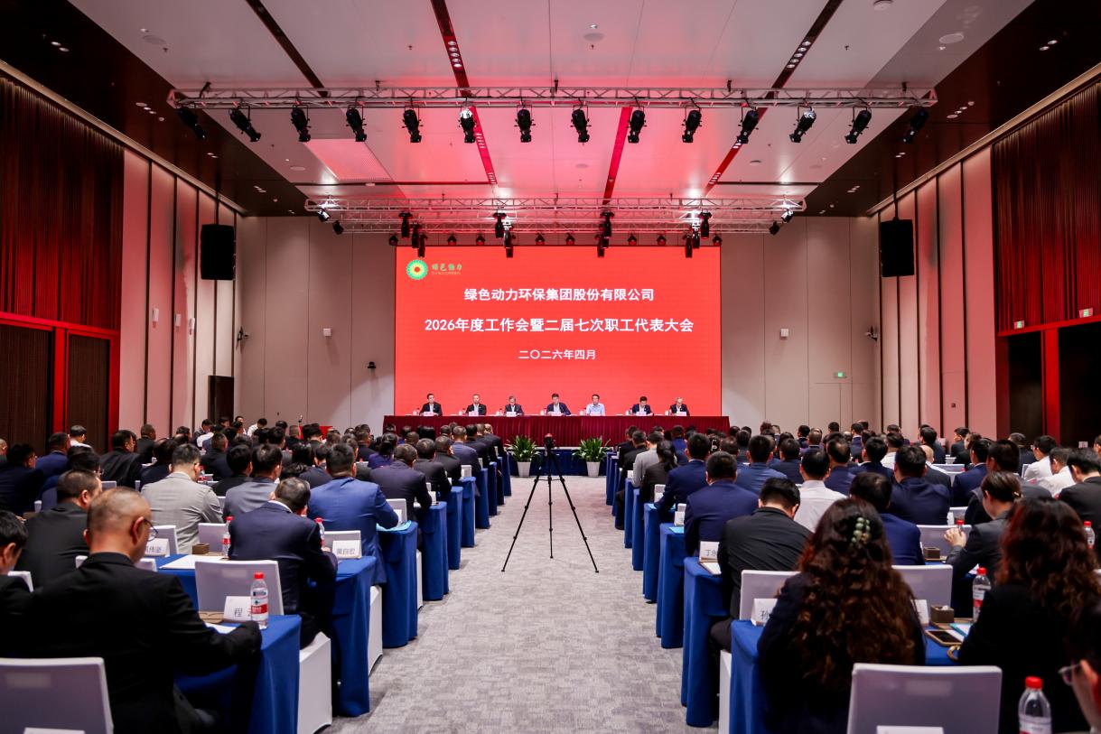 绿色动力集团召开2026年度工作会暨二届七次职代会