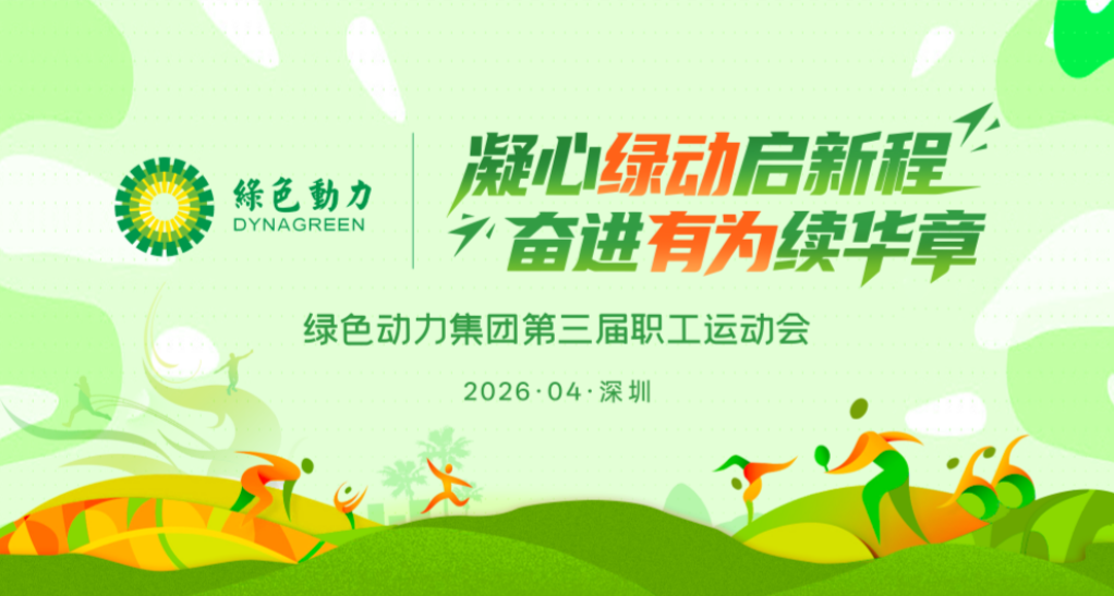 有为绿动 燃动未来 | 绿色动力集团第三届职工运动会圆满举办！