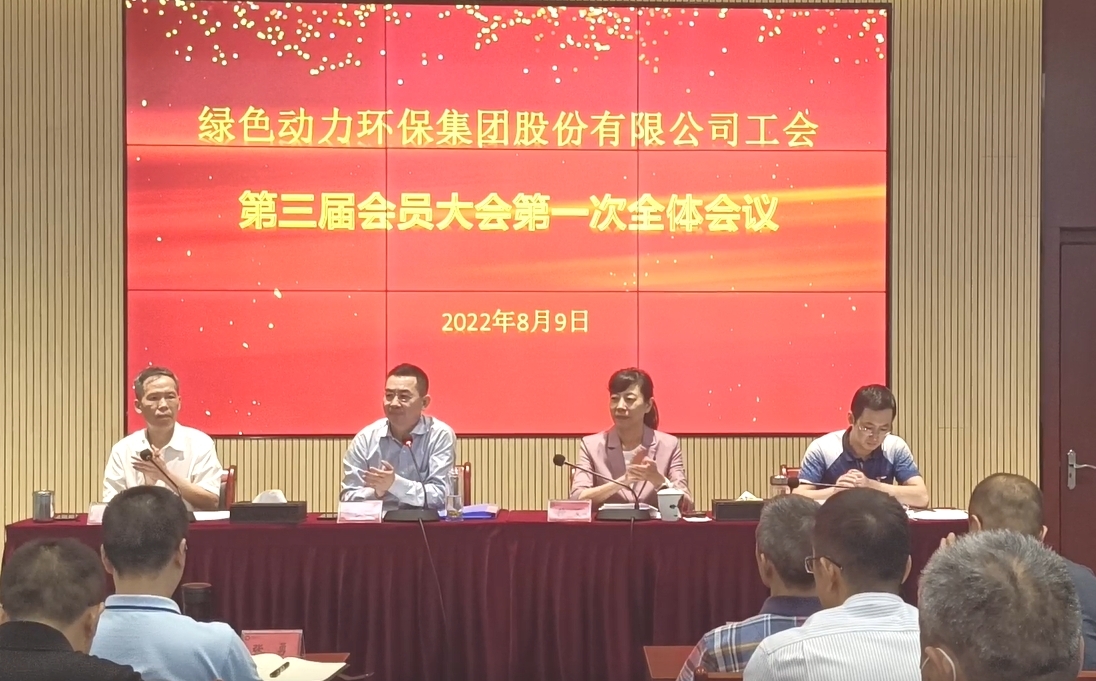 绿色动力环保集团股份有限公司工会召开换届大会